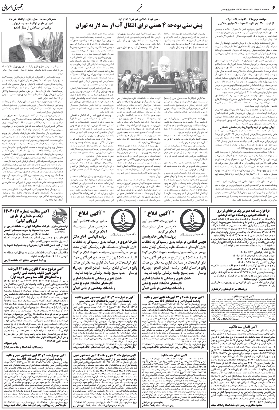 مديرعامل سازمان حمل‌ و نقل و ترافيک خبر داد اجراي طرح ترافيک جديد تهران براساس پيمايش از سال آينده