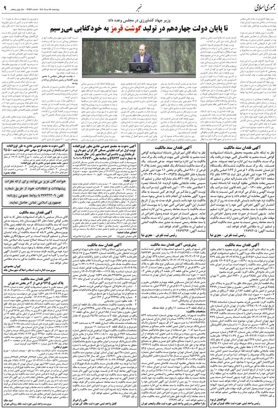 وزير جهاد کشاورزي در مجلس وعده داد: تا پايان دولت چهاردهم در توليد گوشت قرمز به خودکفايي مي‌رسيم