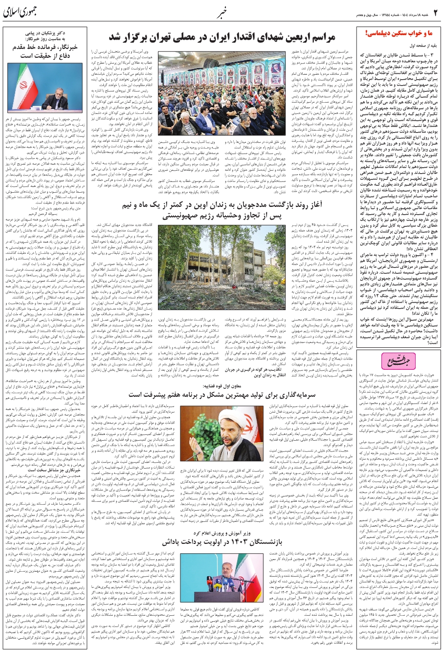 مراسم اربعين شهداي اقتدار ايران در مصلي تهران برگزار شد