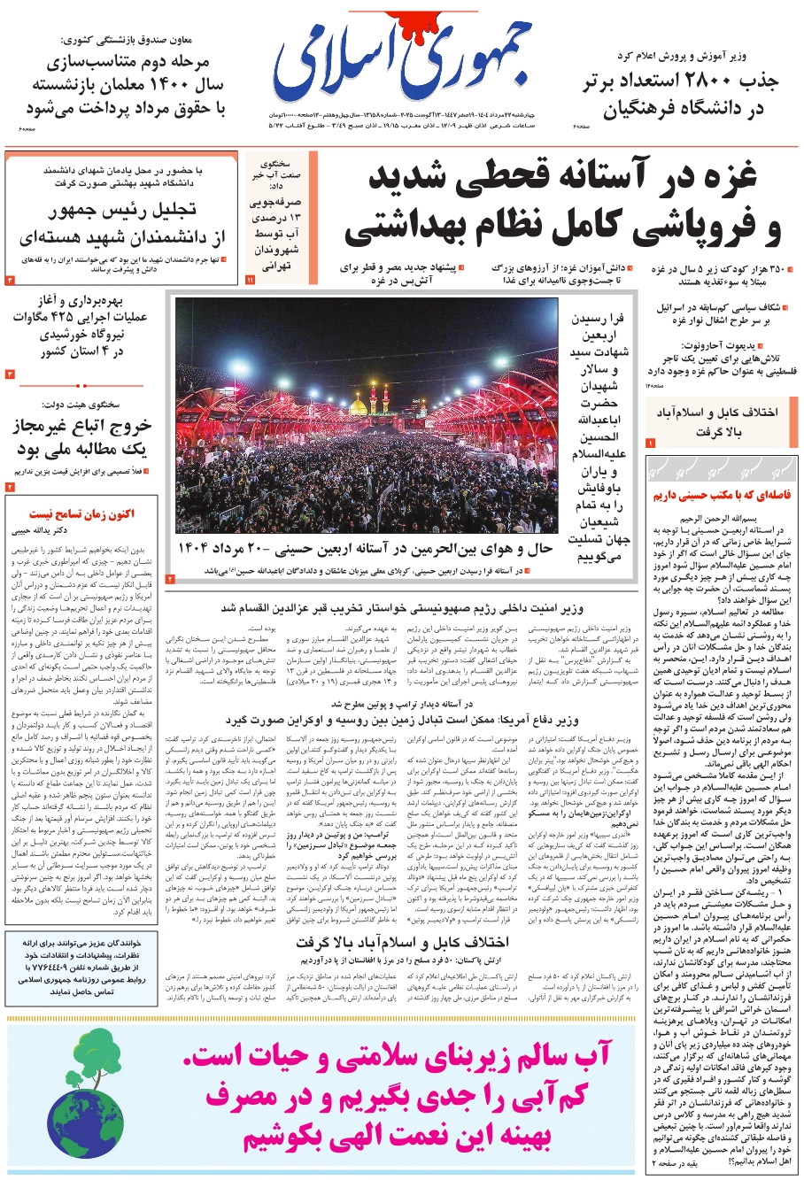 روزنامه جمهوری اسلامی چهار شنبه 1404/05/22 شماره 13158