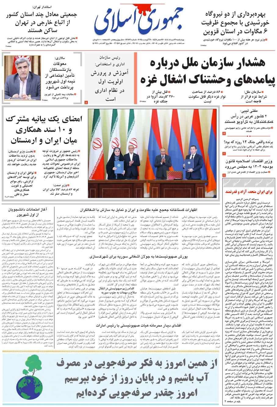 روزنامه جمهوری اسلامی به تاریخ 1404/05/29 شماره 13163