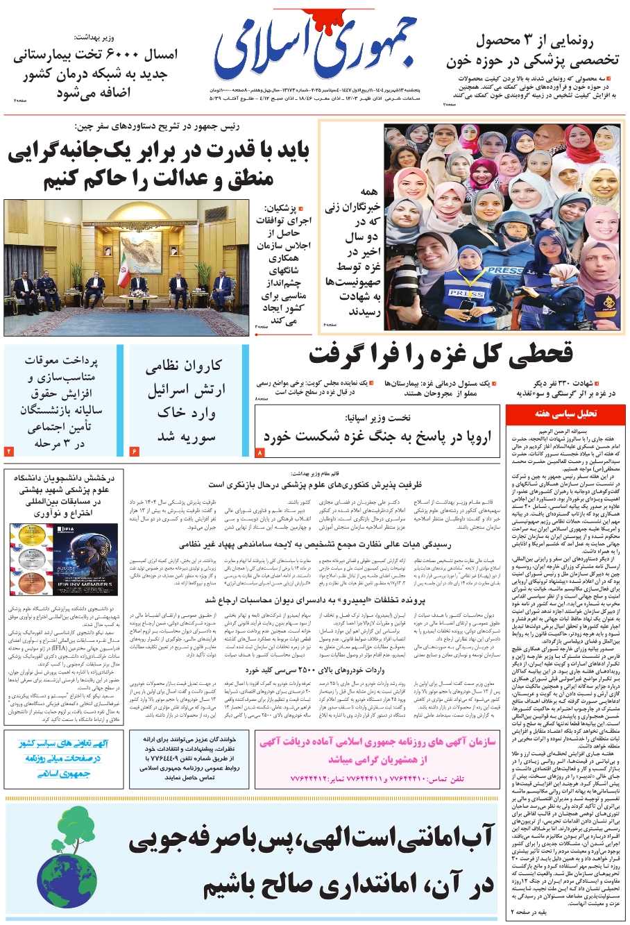 روزنامه جمهوری اسلامی به تاریخ 1404/06/13 شماره 13173