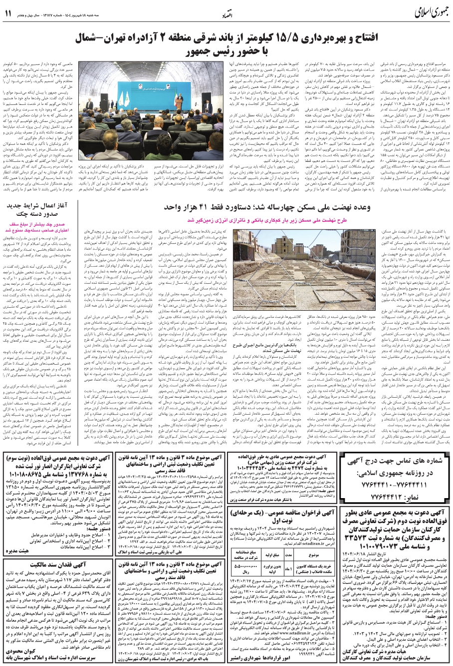 با حضور دکتر پزشکيان صورت گرفت؛افتتاح و بهره‌برداري از باند شرقي منطقه 2 آزادراه تهران-شمال