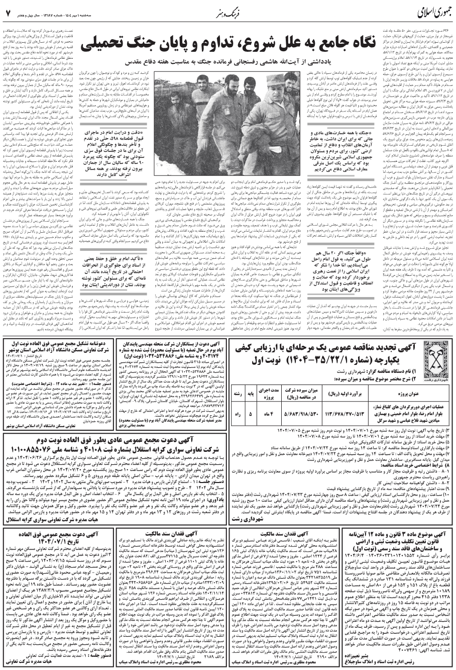 نگاه جامع به علل شروع، تداوم و پايان جنگ تحميلي