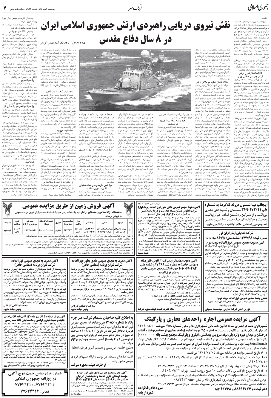 نقش نيروي دريايي راهبردي ارتش جمهوري اسلامي ايران در 8 سال دفاع مقدس