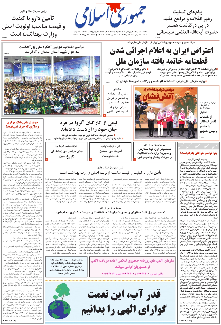 روزنامه جمهوری اسلامی به تاریخ 1404/07/08 شماره 13193