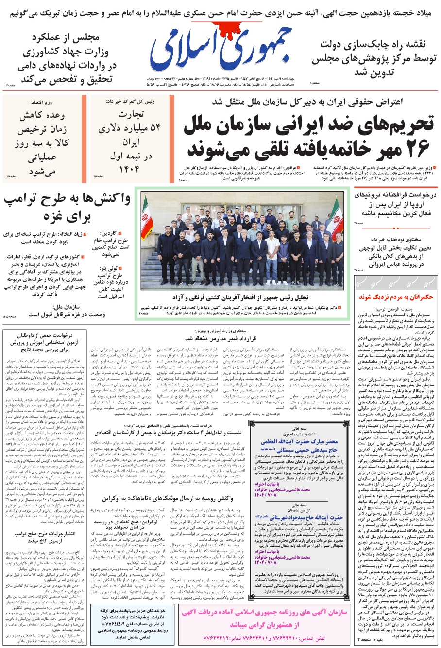 روزنامه جمهوری اسلامی به تاریخ 1404/07/09 شماره 13194