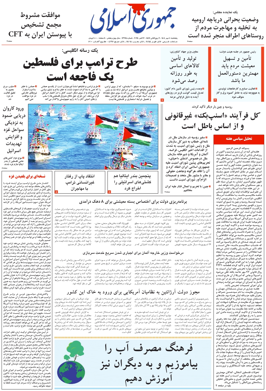 روزنامه جمهوری اسلامی به تاریخ 1404/07/10 شماره 13195