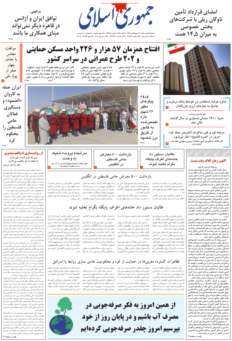 روزنامه جمهوری اسلامی به تاریخ 1404/07/14 شماره 13198