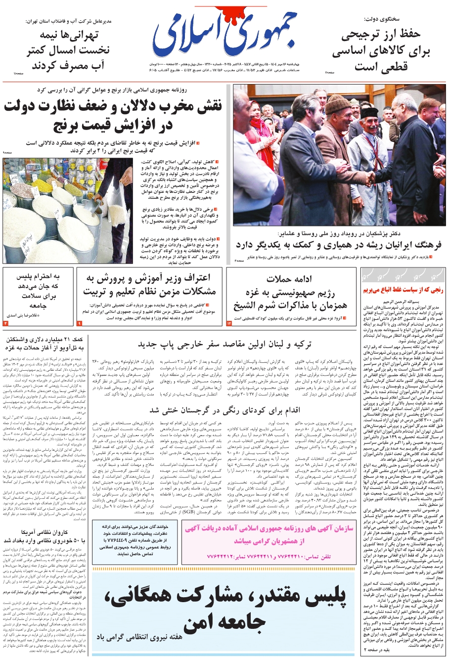 روزنامه جمهوری اسلامی به تاریخ 1404/07/16 شماره 13200