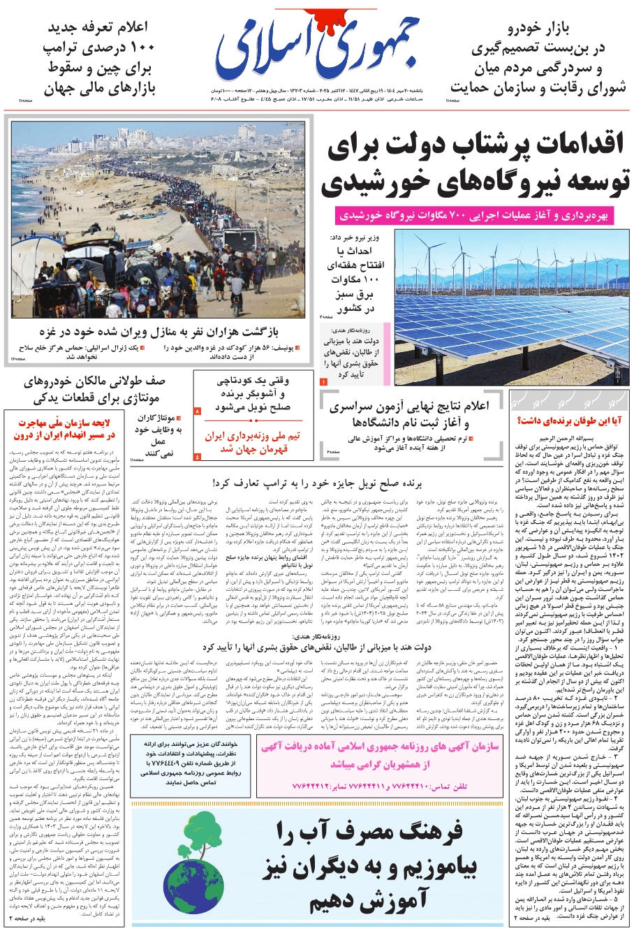 روزنامه جمهوری اسلامی به تاریخ 1404/07/20 شماره 13203