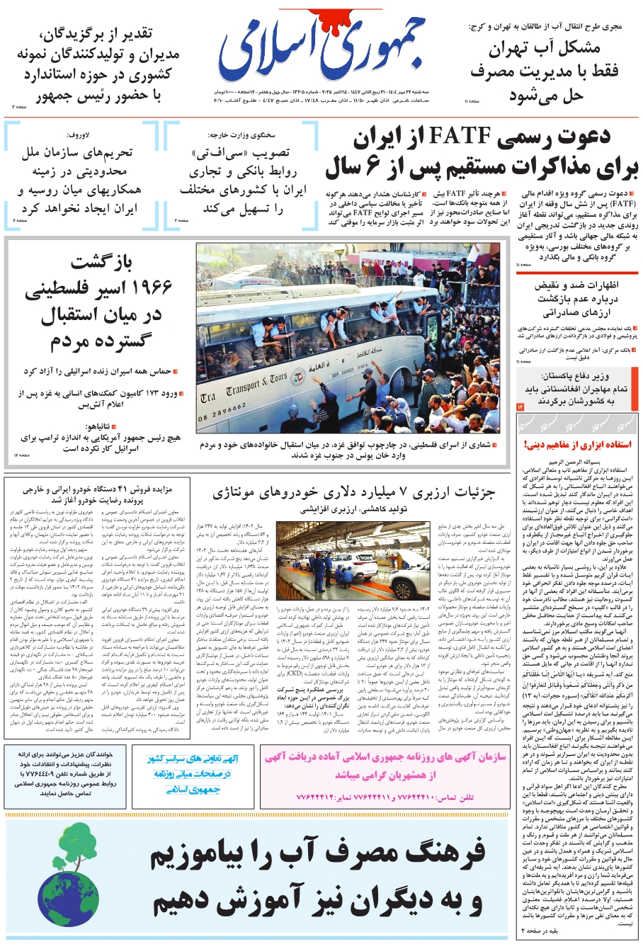 روزنامه جمهوری اسلامی به تاریخ 1404/07/22 شماره 13205