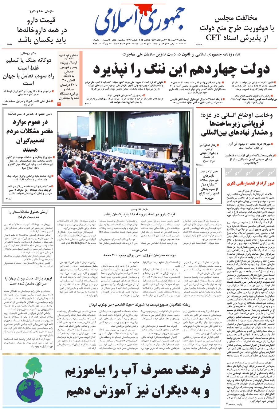 روزنامه جمهوری اسلامی به تاریخ 1404/07/23 شماره 13206