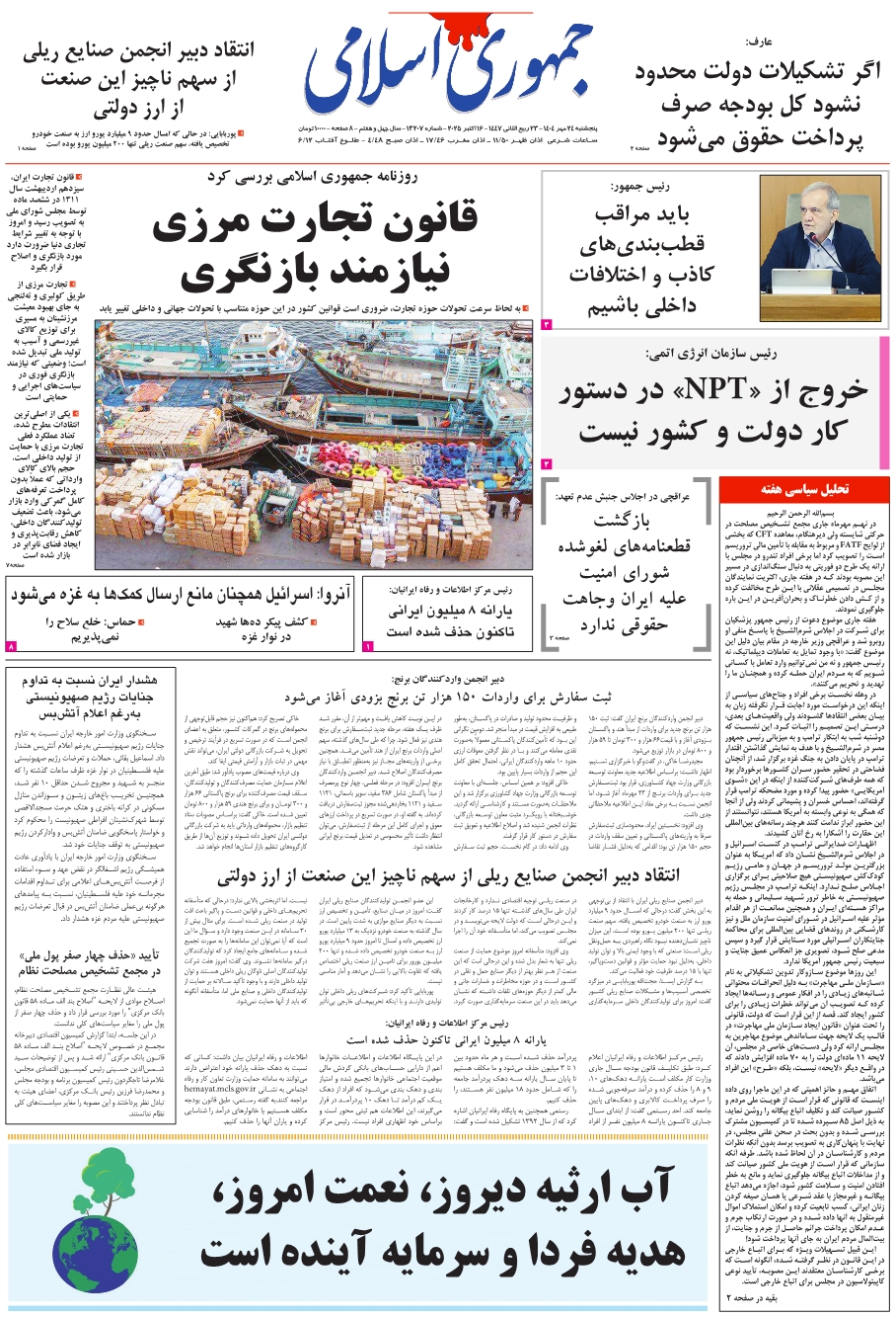 روزنامه جمهوری اسلامی به تاریخ 1404/07/24 شماره 13207