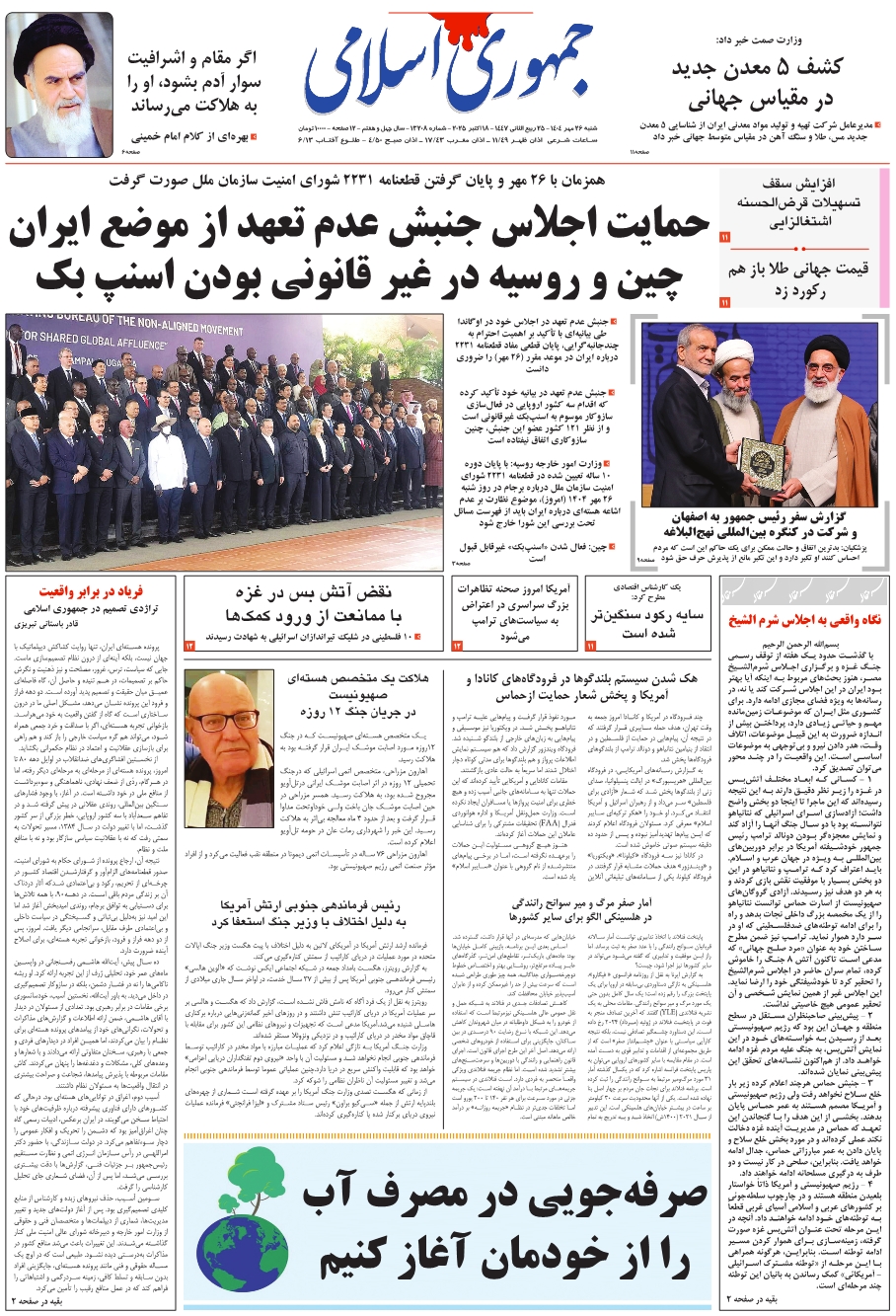 روزنامه جمهوری اسلامی به تاریخ 1404/07/26 شماره 13208