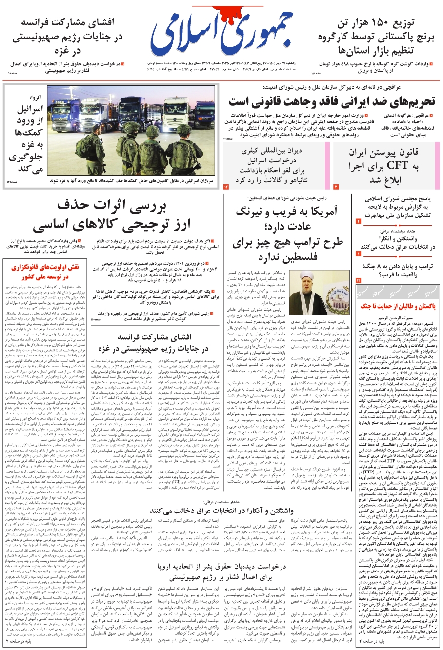 روزنامه جمهوری اسلامی به تاریخ 1404/07/27 شماره 13209
