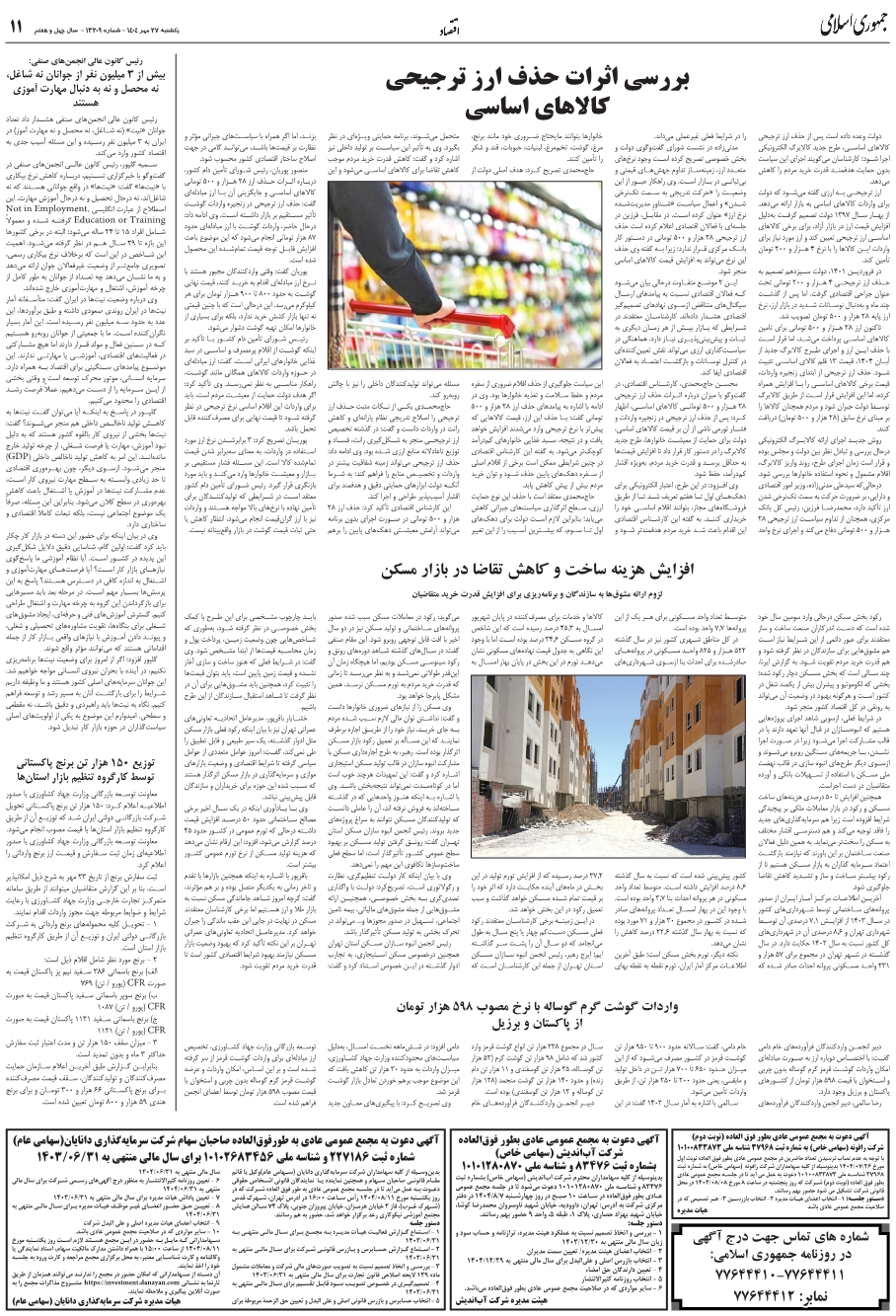 بررسي اثرات حذف ارز 28 هزار و 500 توماني کالا‌هاي اساسي