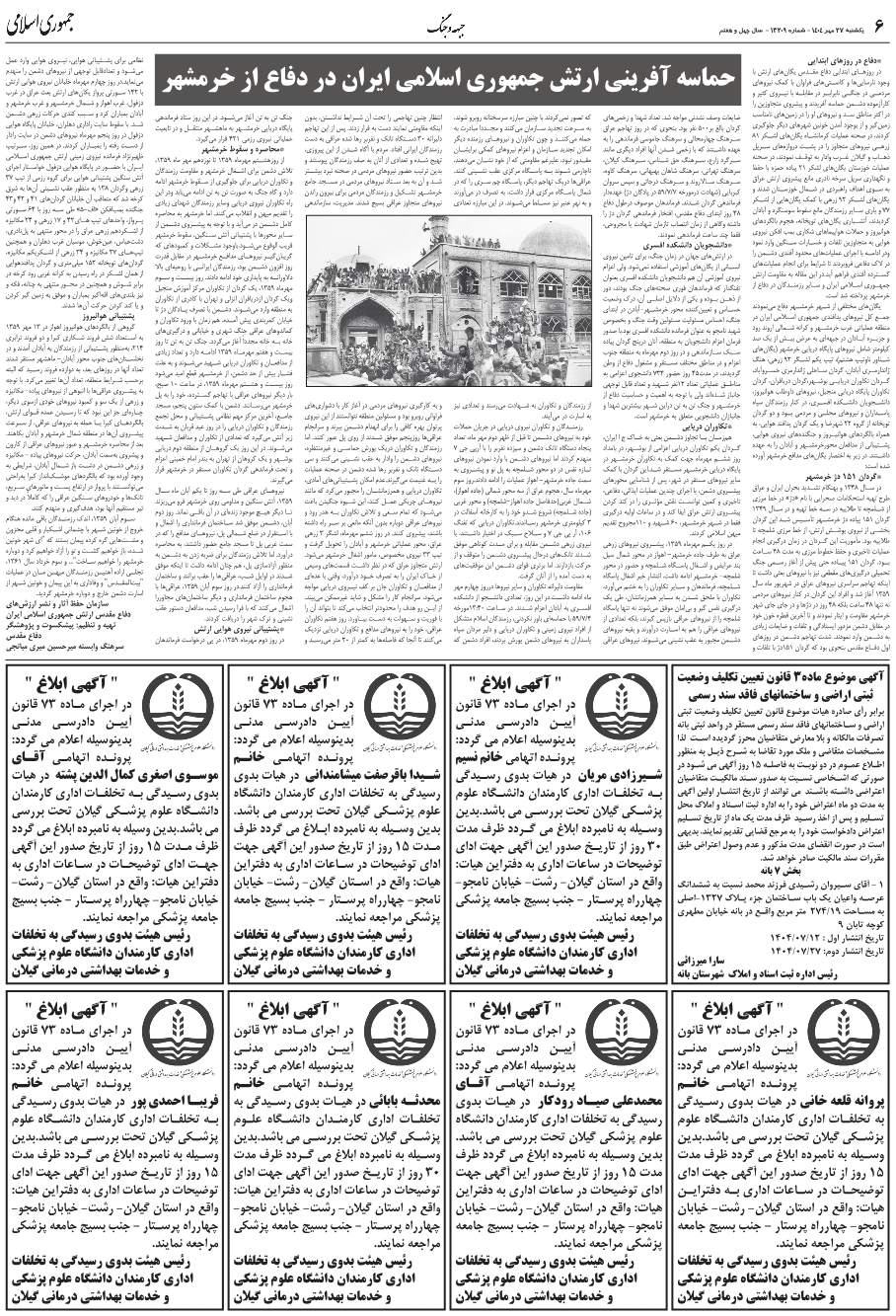 حماسه آفريني ارتش جمهوري اسلامي ايران در دفاع از خرمشهر