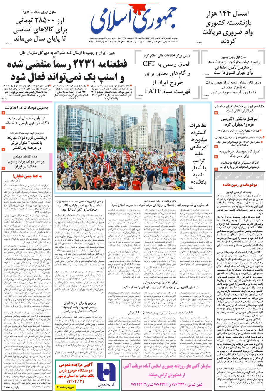 روزنامه جمهوری اسلامی به تاریخ 1404/07/28 شماره 13210