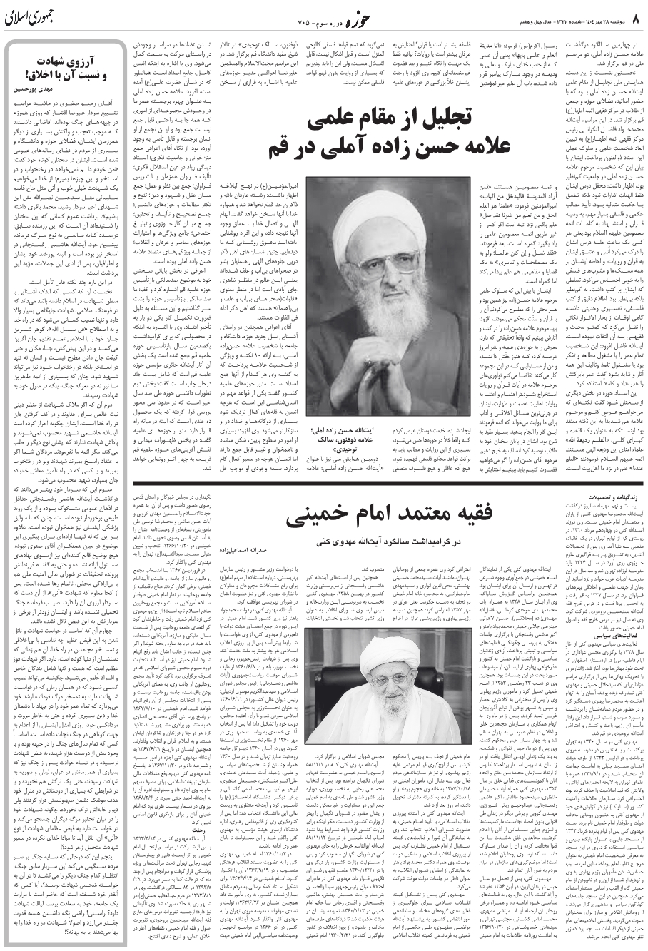 فقيه معتمد امام ‌خميني