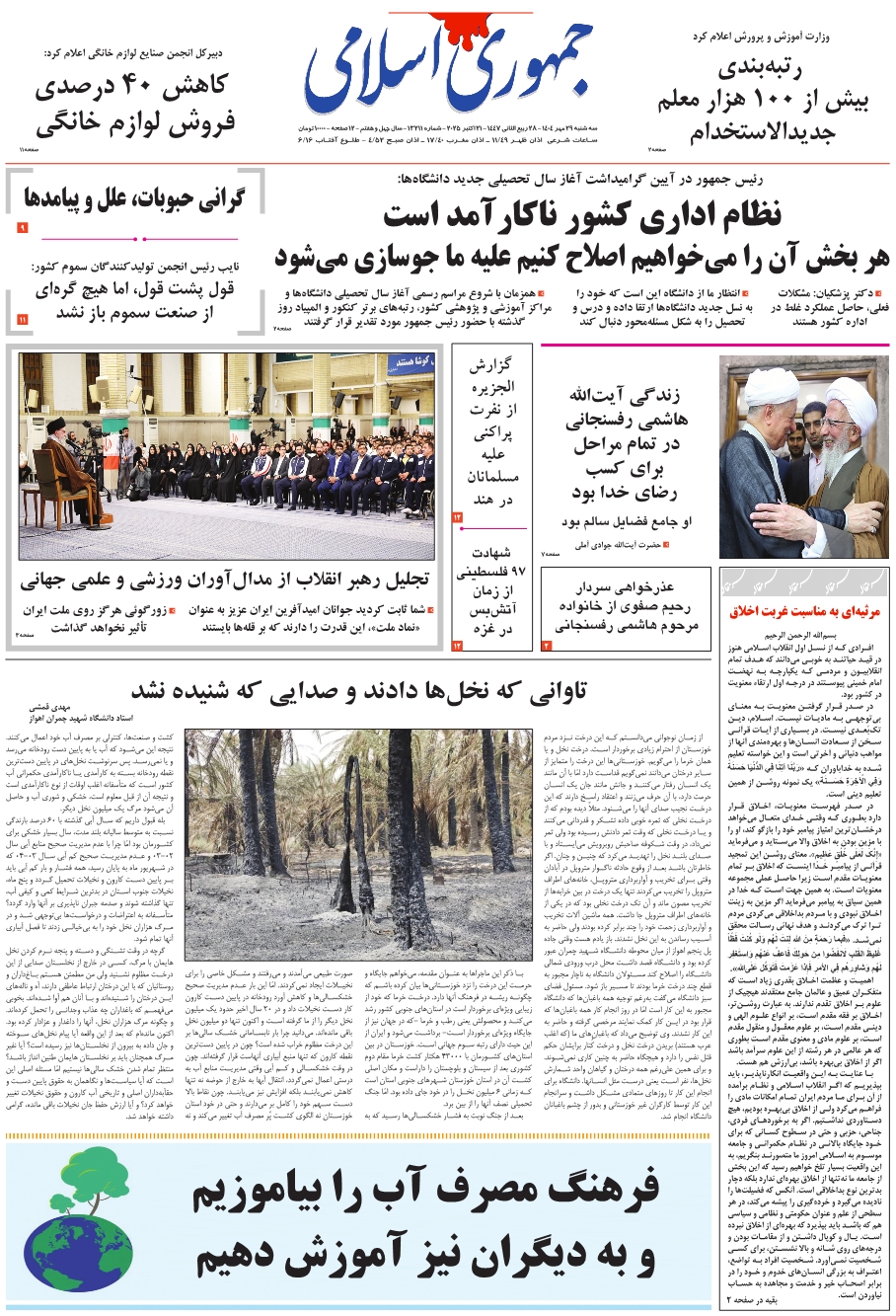 روزنامه جمهوری اسلامی به تاریخ 1404/07/29 شماره 13211