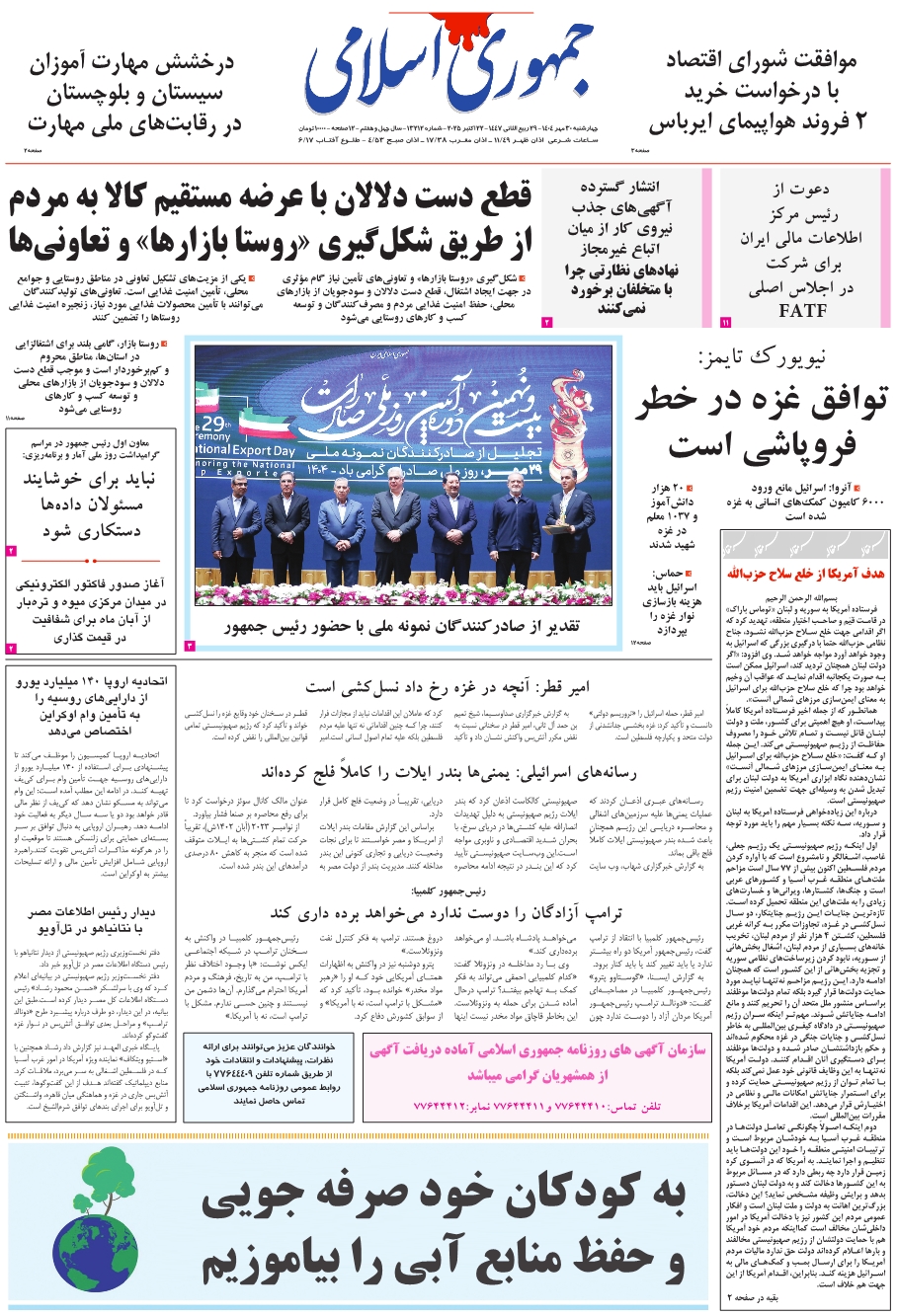 روزنامه جمهوری اسلامی به تاریخ 1404/07/30 شماره 13212