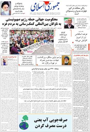 روزنامه جمهوری اسلامی به تاریخ 1404/07/12 شماره 13196