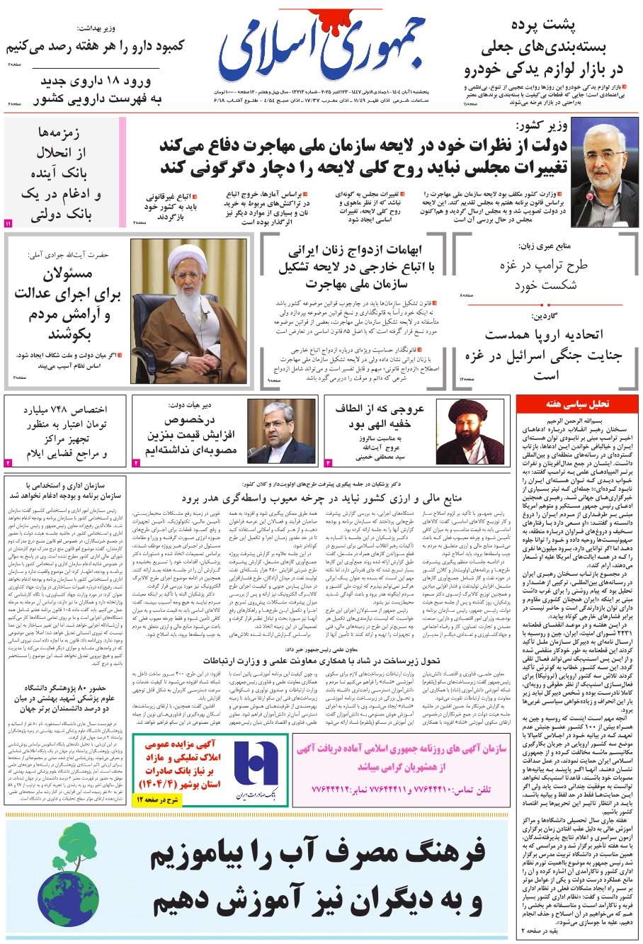 روزنامه جمهوری اسلامی به تاریخ 1404/08/01 شماره 13213