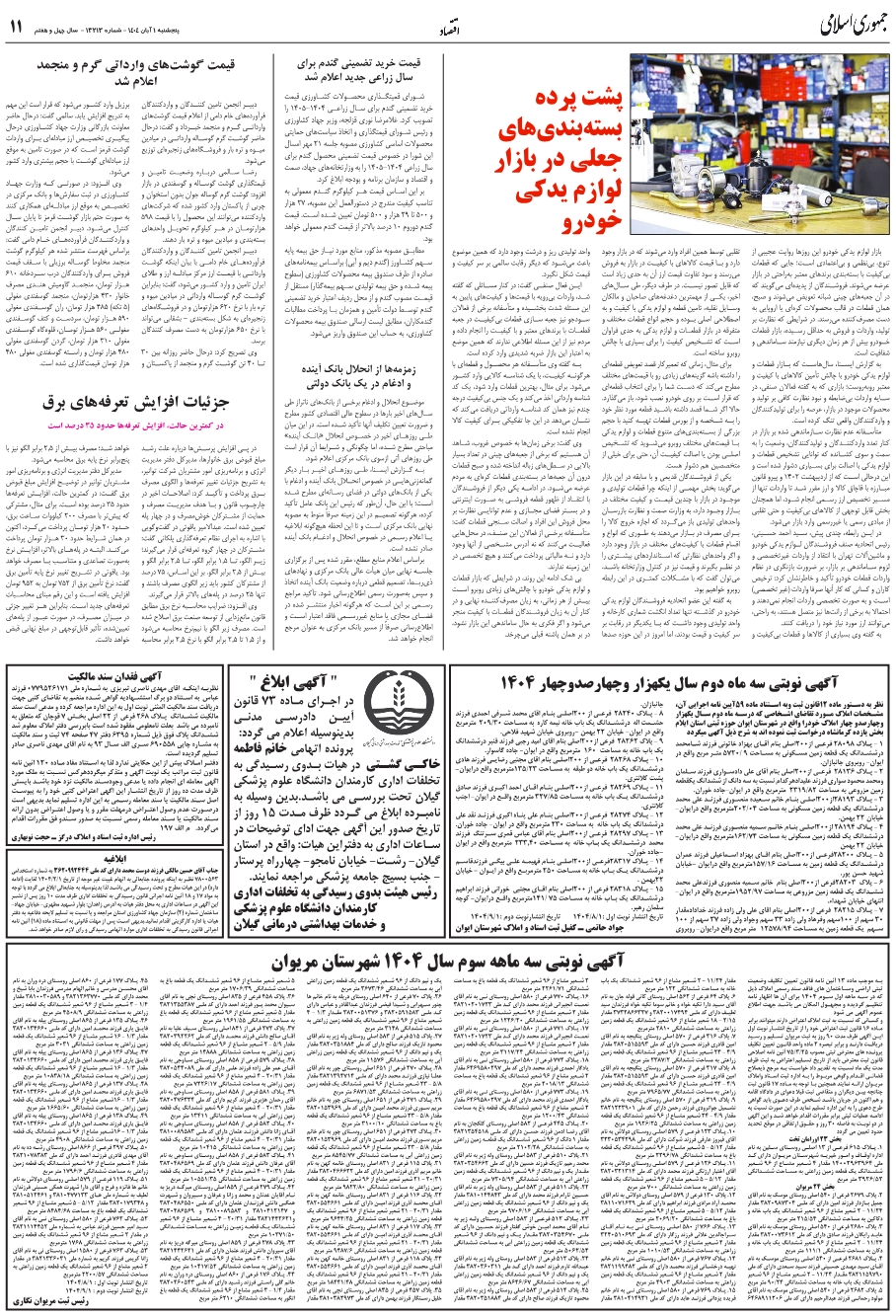 زمزمه‌ها از انحلال بانک آينده و ادغام در يک بانک دولتي