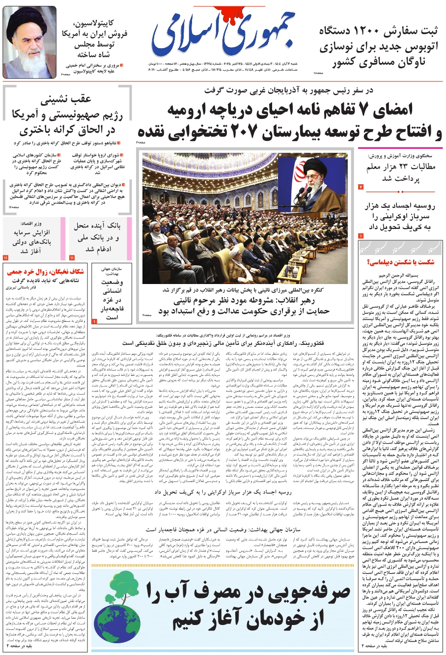 روزنامه جمهوری اسلامی به تاریخ 1404/08/03 شماره 13214