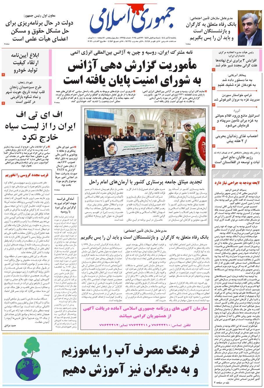 روزنامه جمهوری اسلامی به تاریخ 1404/08/04 شماره 13215