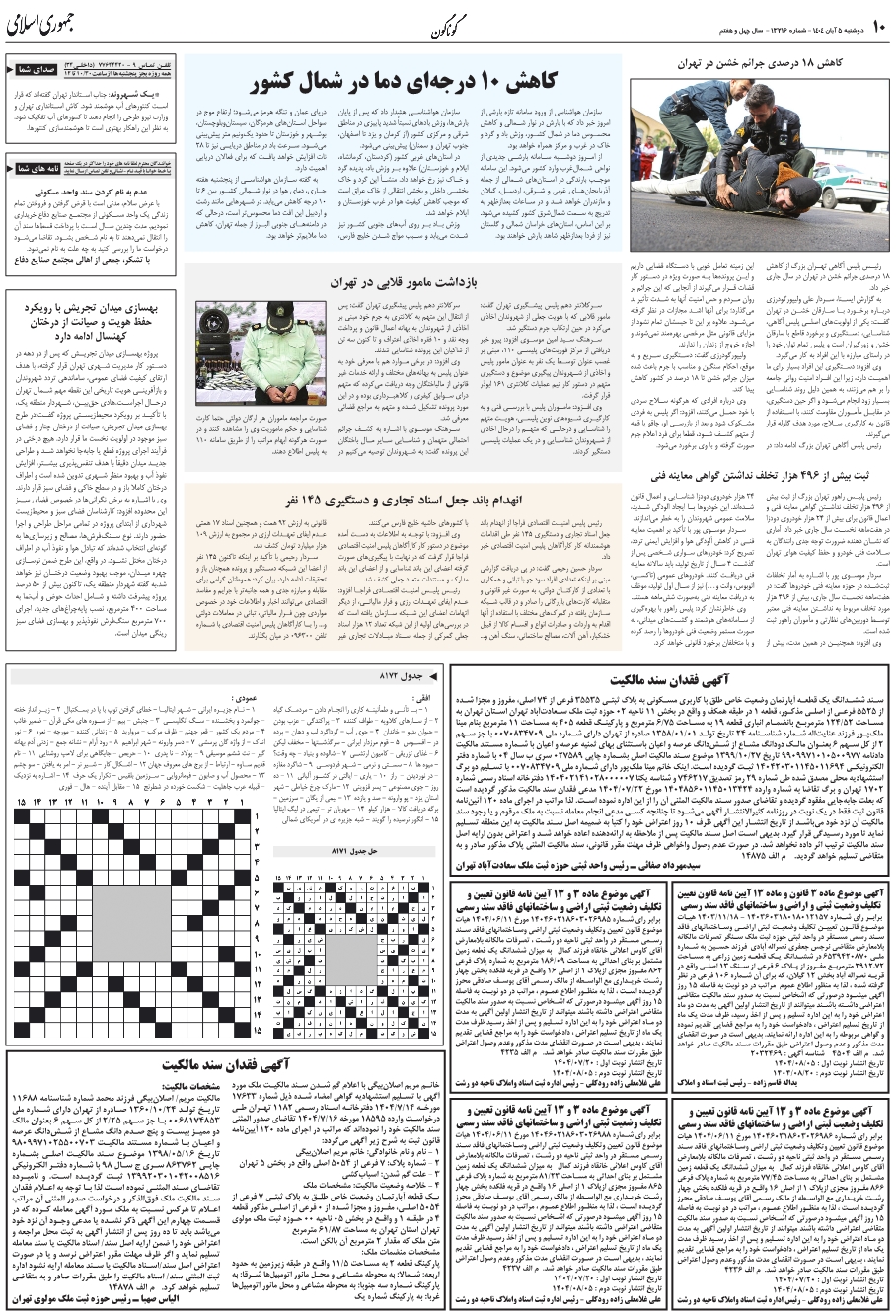 انهدام باند جعل اسناد تجاري و دستگيري 145 نفر