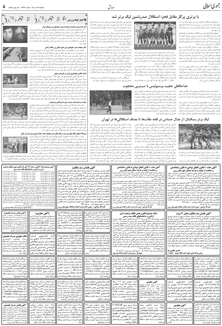 ليگ برتر بسکتبال؛ از جدال حساس در قلعه عقاب‌ها تا مصاف استقلالي‌ها در تهران