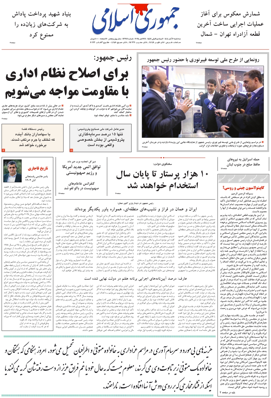 روزنامه جمهوری اسلامی به تاریخ 1404/08/06 شماره 13217