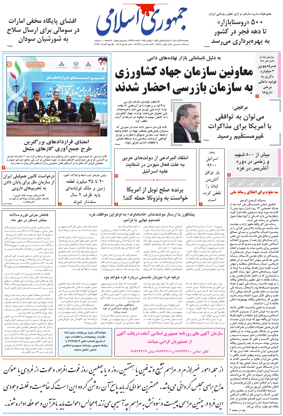 روزنامه جمهوری اسلامی به تاریخ 1404/08/11 شماره 13221