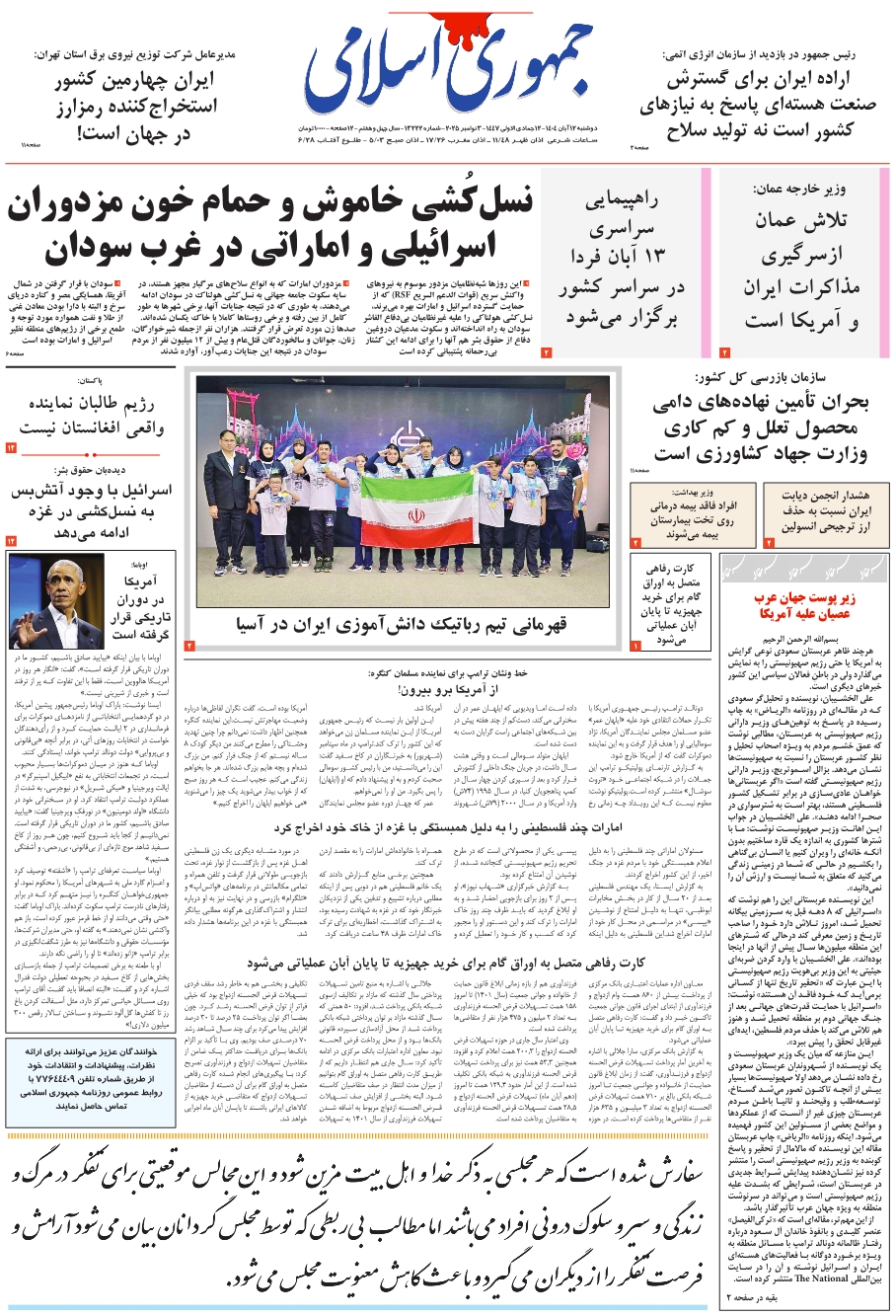 روزنامه جمهوری اسلامی به تاریخ 1404/08/12 شماره 13222