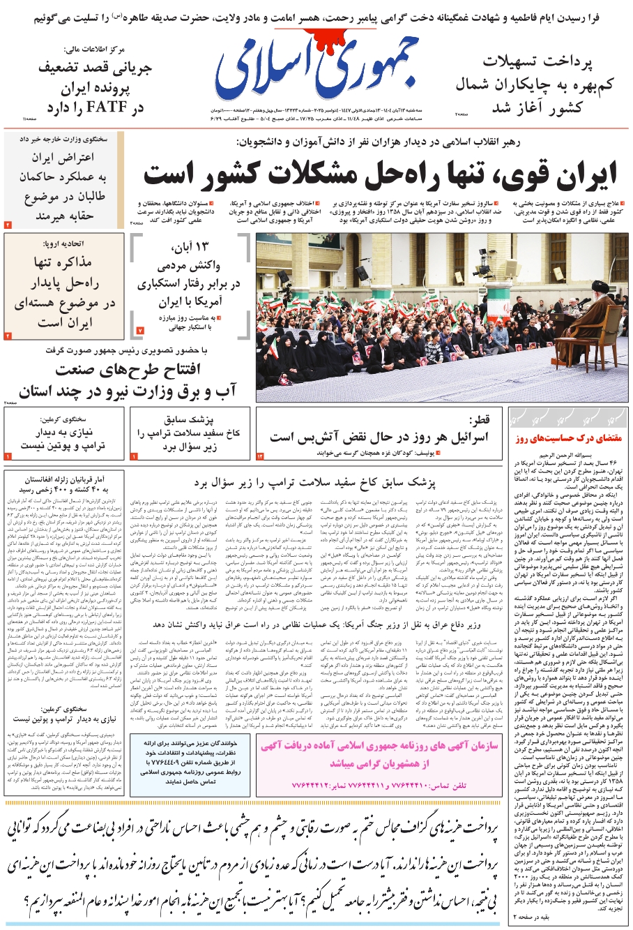 روزنامه جمهوری اسلامی به تاریخ 1404/08/13 شماره 13223