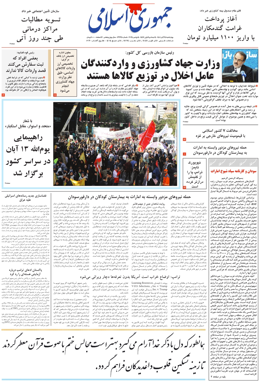 روزنامه جمهوری اسلامی به تاریخ 1404/08/14 شماره 13224