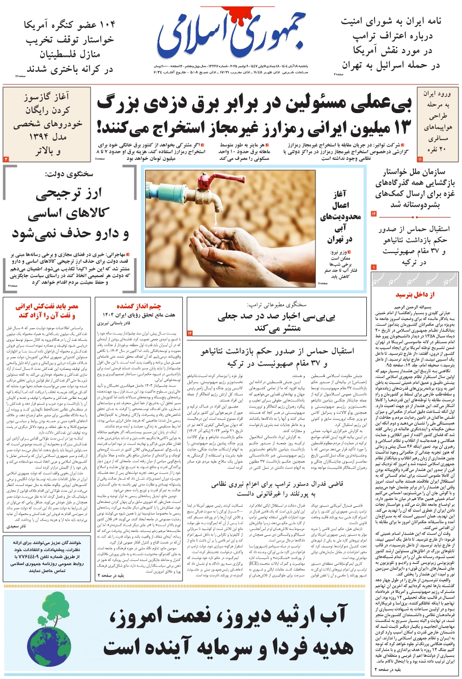 روزنامه جمهوری اسلامی به تاریخ 1404/08/18 شماره 13227