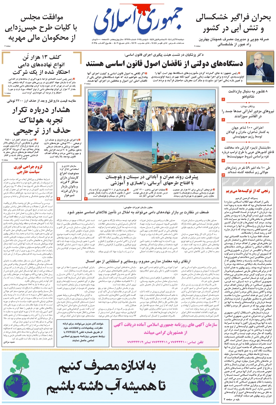 روزنامه جمهوری اسلامی به تاریخ 1404/08/19 شماره 13229