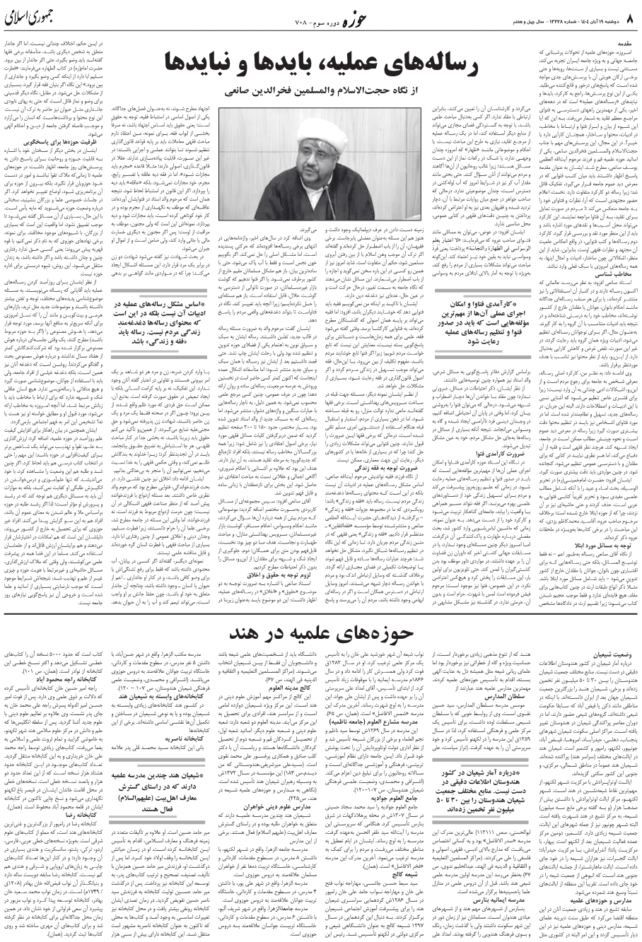 حوزه‌هاي علميه در هندوضعيت شيعيان