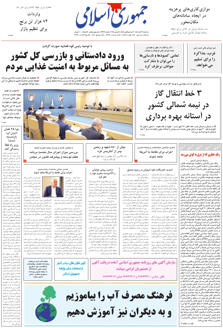 روزنامه جمهوری اسلامی به تاریخ 1404/08/20 شماره 13230