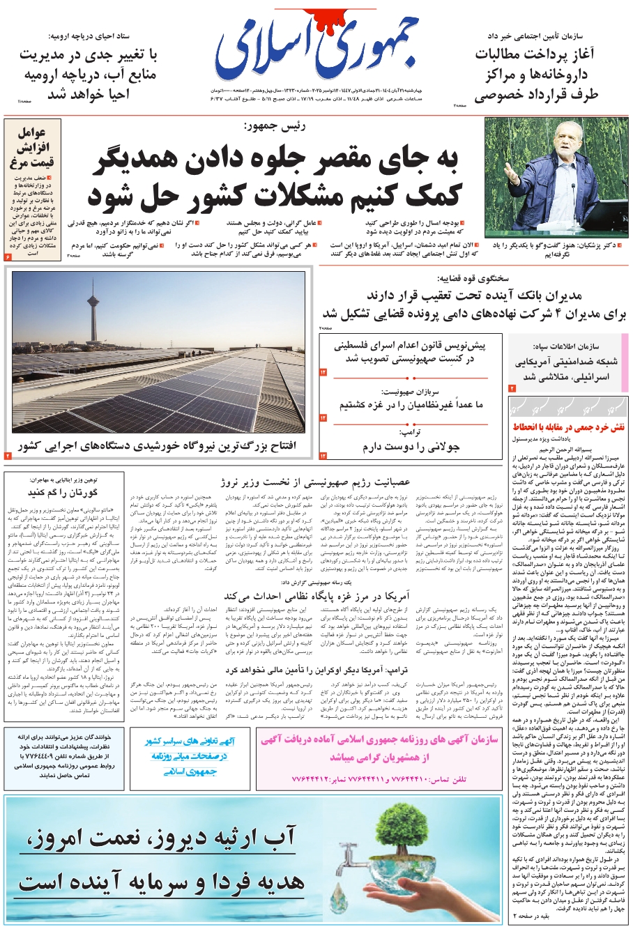 روزنامه جمهوری اسلامی به تاریخ 1404/08/21 شماره 13231