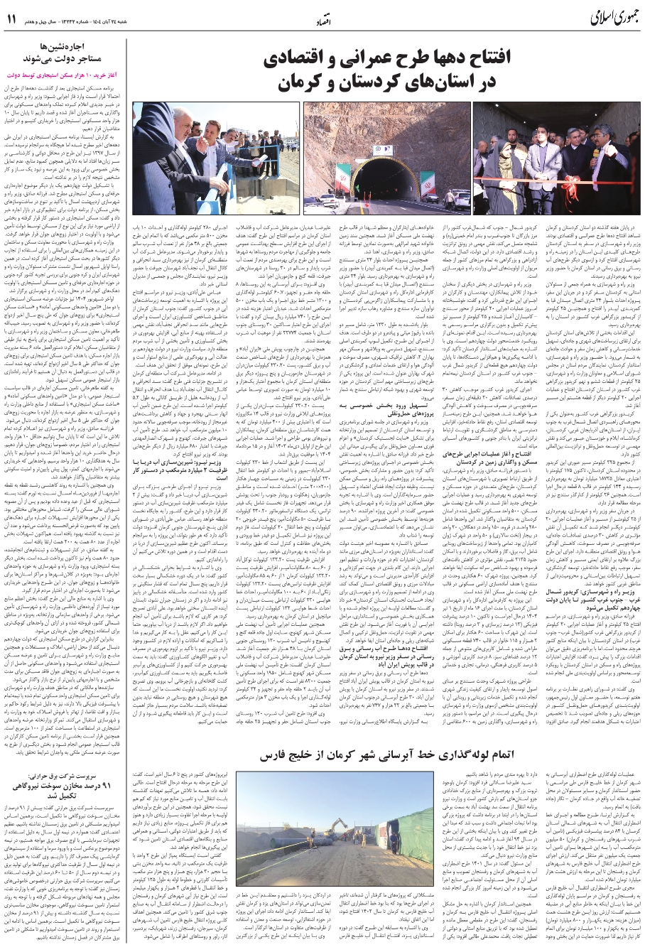 افتتاح ده‌ها طرح عمراني و اقتصادي در استان‌هاي کردستان و کرمان