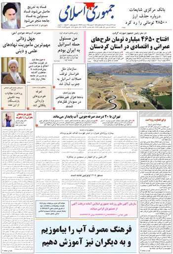 روزنامه جمهوری اسلامی به تاریخ 1404/08/17 شماره 13226