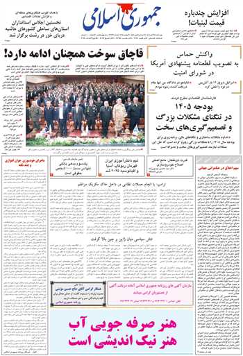 روزنامه جمهوری اسلامی به تاریخ 1404/08/28 شماره 13237