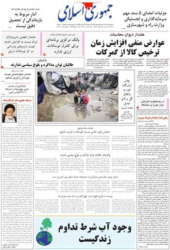 روزنامه جمهوری اسلامی به تاریخ 1404/09/24 شماره 13257
