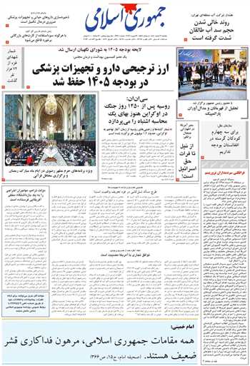 روزنامه جمهوری اسلامی به تاریخ 1404/12/03 شماره 13310