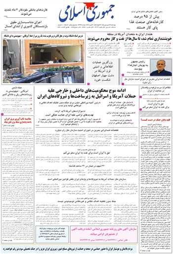 روزنامه جمهوری اسلامی به تاریخ 1405/01/19 شماره 13328