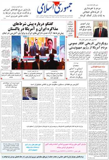 روزنامه جمهوری اسلامی به تاریخ 1405/01/23 شماره 13331